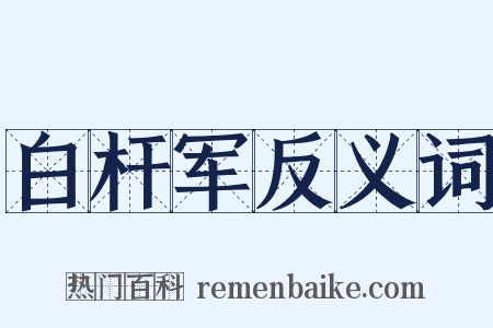 白杆军反义词是什么意思的图片
